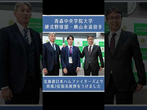 看護学科 【ドラフト2025】北海道日本ハムファイターズ育成２位横山永遠に指名挨拶