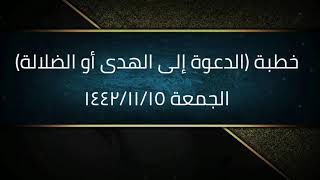 صورة خطبة (الدعوة إلى الهدى أو الضلالة) | الجمعة ١٤٤٢/١١/١٥ | الشيخ عبدالرحمن الودعان