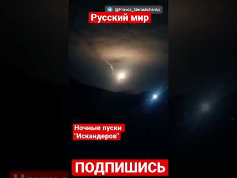 Ночные пуски "Искандеров" из белгородской области.