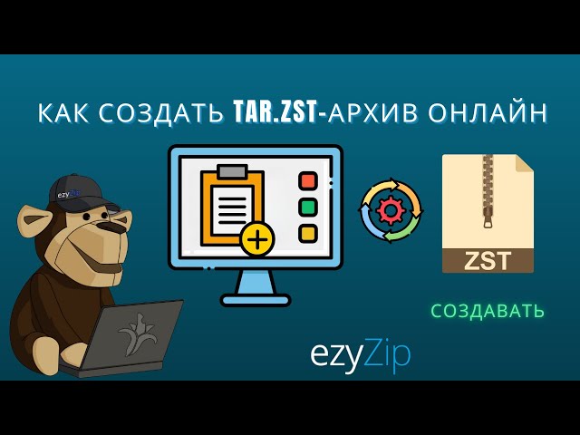 Как создавать TAR.ZST архивы онлайн