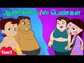 Chhota Bheem ஆண்கள் V S பெண்கள் Funny Stories Tamil Cartoons For Kids
