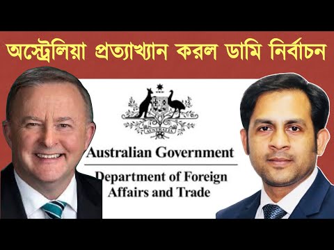 অস্ট্রেলিয়া প্রত্যাখ্যান করল ডামি নির্বাচন #Nazmul_Hasan #New_York_Voice
