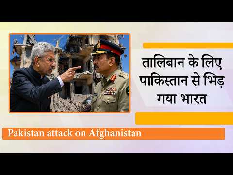Afghanistan में Double Tap Attack से भारत भड़का, सीमापार हिंसा मुद्दे पर पाकिस्तान को लिया आड़े हाथ