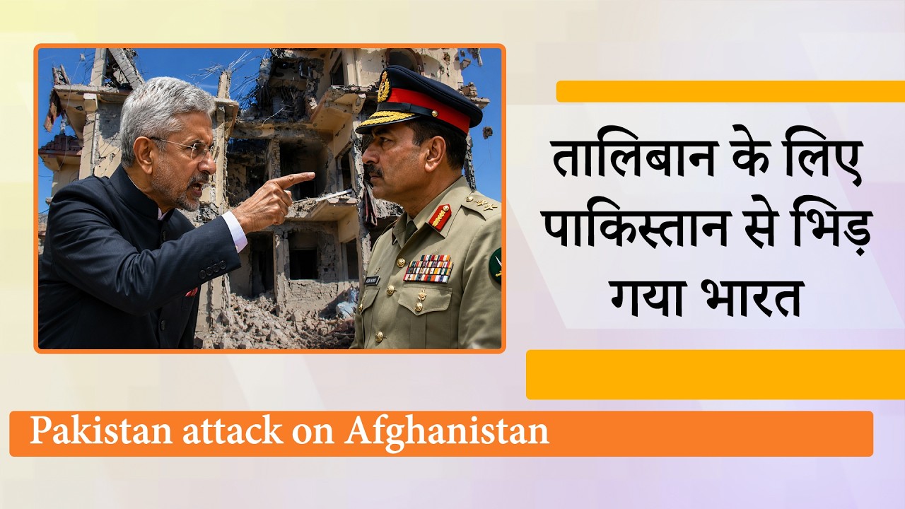 Afghanistan में Double Tap Attack से भारत भड़का, सीमापार हिंसा मुद्दे पर पाकिस्तान को लिया आड़े हाथ