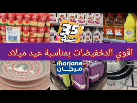 🚨جديد عروض مرجان📣 سخاوة عند🎉 Marjane 🎉بمناسبة عيد ميلاده 