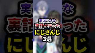 実はこんな裏話があったにじさんじ3選 #shorts #vtuber #雑学