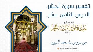 تفسير سورة الحشر (12) الشيخ عبدالقادر شيبة الحمد رحمه الله image