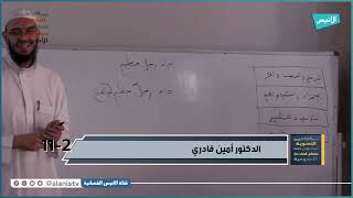صورة باب النعت | 11 ج 2  شرح الأجرومية | د. أمين قادري