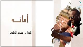 كلمات اغنية امانة مجدي السلمي