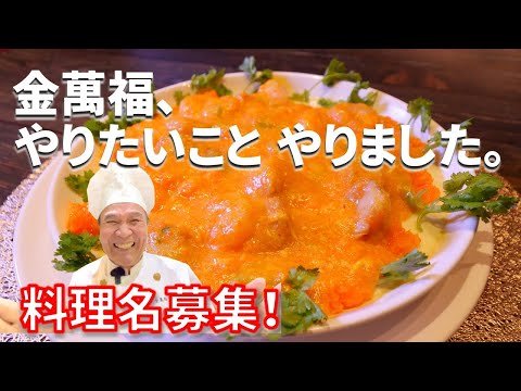 プロの即興料理！ヘルシーなのに華やかな一品【豆乳特製料理】～炎の料理人・金萬福の福を呼ぶレシピ！～Part 47～