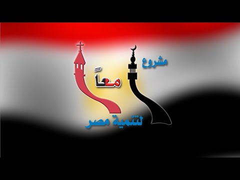 حفل ختام السنه الثانية من مشروع " معاً من اجل تنمية مصر " ٢٠١٩