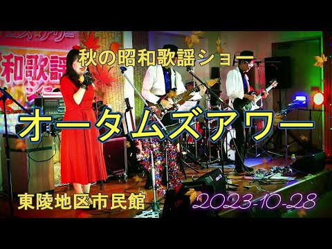 Sons do grupo da banda elétrica Autumn's Hour, segunda parte, Showa Kayo