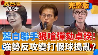 傻眼!藍白聯手要監察院彈劾卓榮泰!忘了曾說要