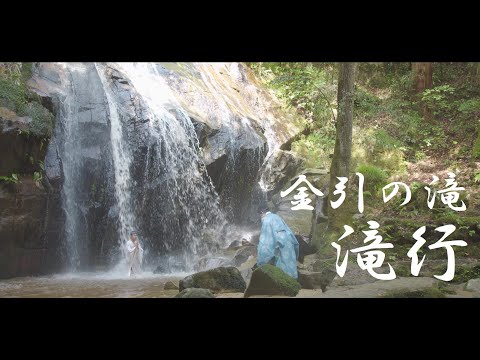金引の滝　滝行体験