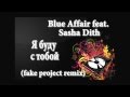 Blue Affair feat. Sasha Dith - Я буду с тобой(fake project remix ...