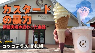 【Vlog】卵が激濃厚カスタードなソフトクリームを食べよう!!【札幌ソフトクリーム】