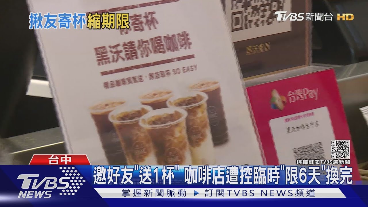邀好友「送1杯」　咖啡店遭控臨時「限6天」換完