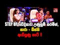 STEP UP වේදිකාව උණුසුම් කරමින් සාරා ඩිස්න�
