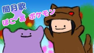 【闇月歌】のんびり開拓スローライフ【ぽこあポケモン】～Part.2～