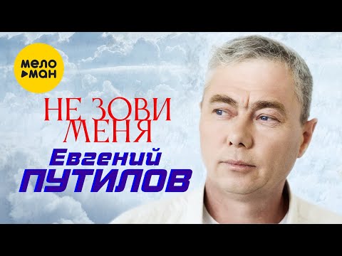 Евгений Путилов - Не зови меня (Official Video, 2022)