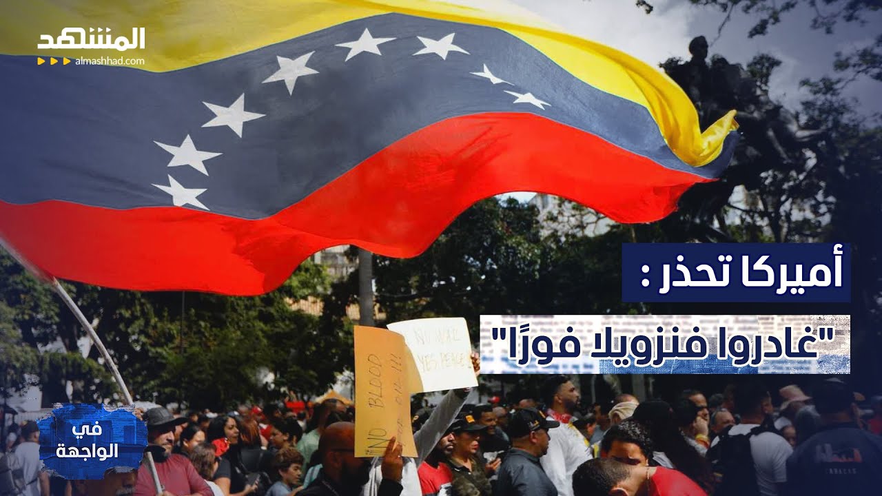 "غادروا فنزويلا فورًا".. هل تشن أميركا الحرب على كاراكاس؟ - في الواجهة