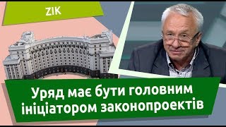 Уряд має бути головним ініціатором законопроектів