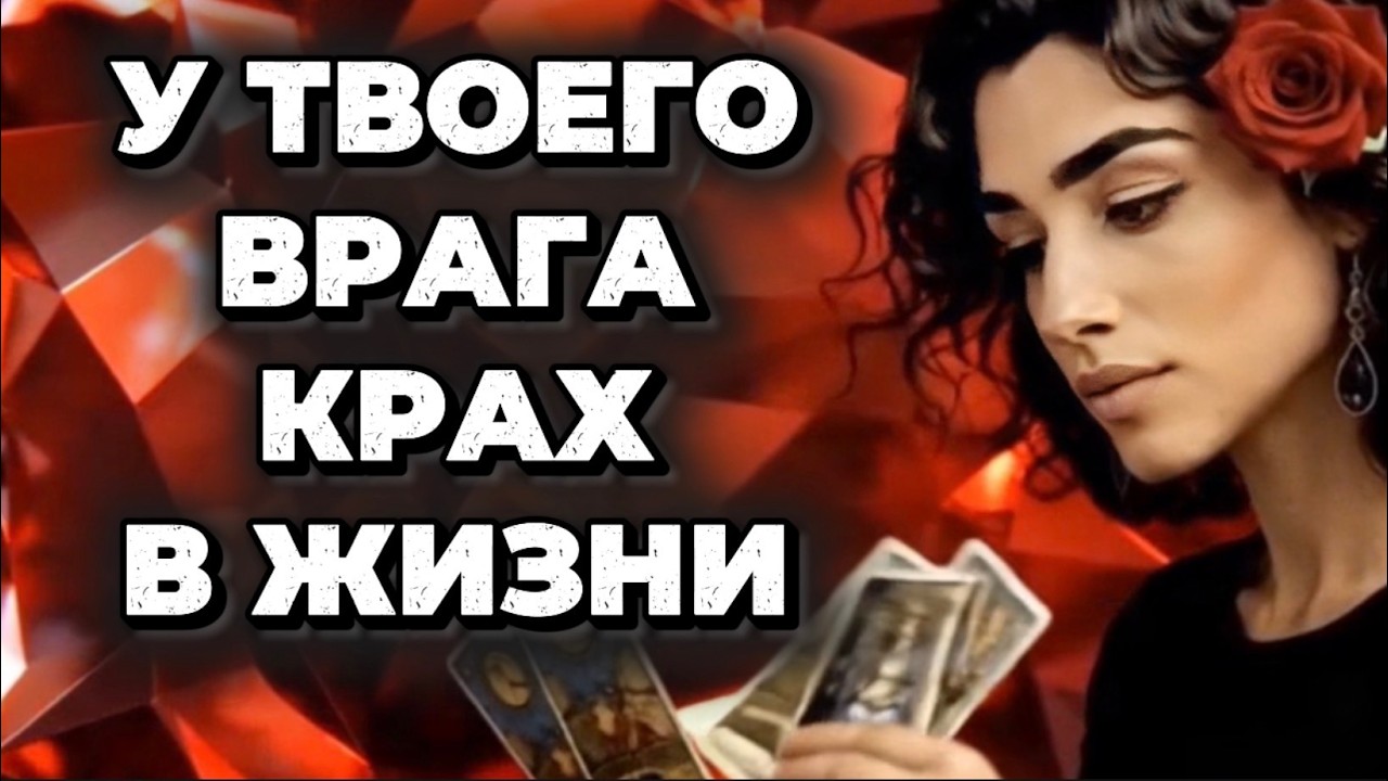🔥🔥‼️Таро враги❗️Сейчас им не до тебя❗️Черная полоса в жизни врагов обе