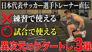 【有料級】アジリティは「速さ」じゃない！サッカー日本代表トレーナーが教える試合でキレが変わるラダートレーニング3選