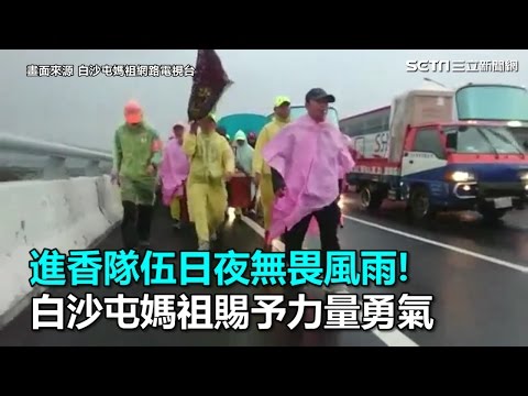 2017進香無畏風雨! 媽祖賜予力量