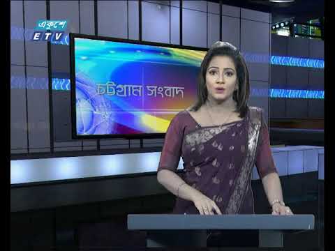 সন্ধা ৬টার চট্রগ্রাম সংবাদ।। ২১ জুন ২০১৯