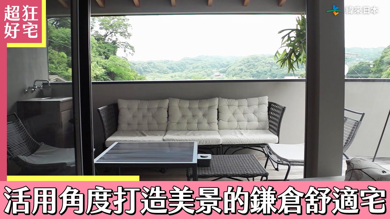 活用角度打造美景的鎌倉舒適宅《超狂好宅》