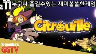 남녀노소 누구나 즐길수있는 께임이 와쓰여 'Citrouille' gameplayㅣG곤드래의 GGTV