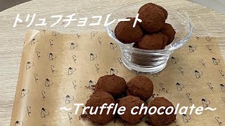 【お菓子作り】2つの材料で絶品トリュフチョコレートを作り方！