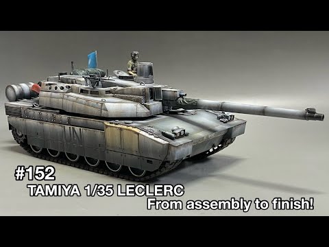 #152  [戦車プラモデル] TAMIYA1/35 LECLERC From assembly to finish!　タミヤ 1/35 ルクレール 組み立てから仕上げまで！