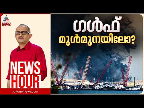 ലോകം സാമ്പത്തിക മാന്ദ്യത്തിലേക്കോ? | Vinu V John | News Hour 20 April 2026