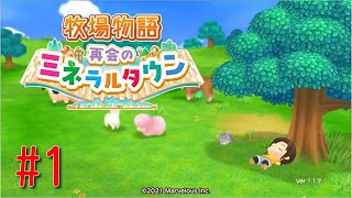 【実況】またミネラルタウンに帰ってこられるなんて#1【牧場物語再会のミネラルタウン】