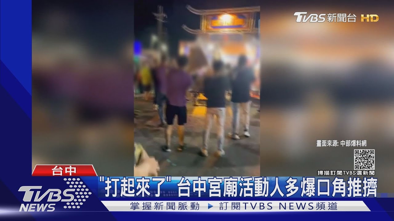「打起來了」 台中宮廟活動人多爆口角推擠