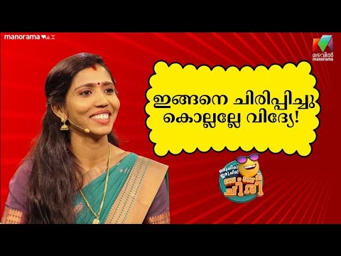 ഇങ്ങനെ ചിരിപ്പിച്ചു കൊല്ലല്ലേ വിദ്യേ!   🤣 😂💥 #ocicbc| mazhavilmanorama