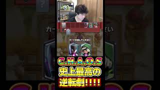 【クラロワ】C.H.A.O.S史上最高の大逆襲