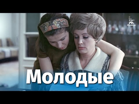 Молодые (драма, реж. Николай Москаленко, 1971 г.)