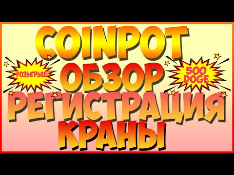 Криптовалюта БЕЗ ВЛОЖЕНИЙ / CoinPot ЗАКРЫТ
