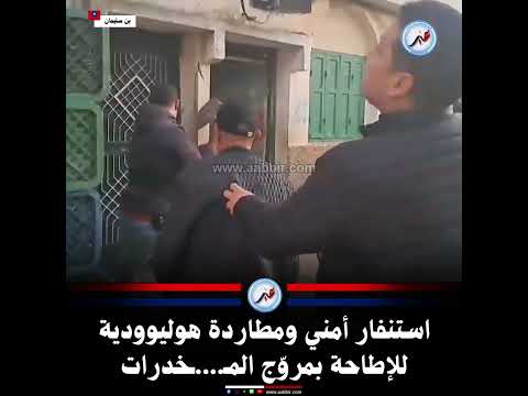 بن سليمان: استنفار أمني ومطاردة هوليوودية للإطاحة بمروّج المـ....ـخدرات