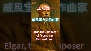 Download lagu エルガー、威風堂々の作曲家/Elgar, the Composer of “Pomp and Circumstance” mp3