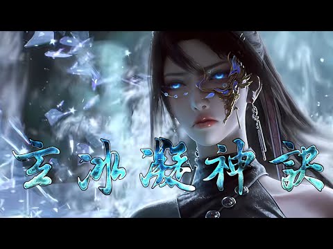 💥💥💥【3D动漫】《玄冰凝神诀》凡人林九霄偶得上古冰系神诀，却因体质冲突陷入冰火两重天。当极寒之力侵蚀神魂，他唯有以杀证道，在冰封的仙途上踏出血色足迹&mdash;&mdash;凝的是冰，破的是命。#斗破动漫 #热血 #逆袭