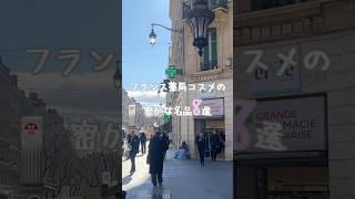 フランスの薬局（ファーマシー）には、密かな名品が色々あります　　#フランス #コスメ #薬局