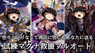 【グラブル】色々と足りない騎空士のための試練救援フルオート～風水光マグナ～【ゆっくり実況】