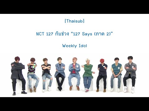 [Thaisub] Weekly Idol - NCT 127 กับช่วง "127 Says(ภาค 2)"