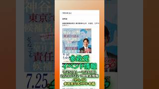 くわしくは本編🍊参政党7月25日(土)～7/26(日)イベント情報🍊20260722-7時時点情報🍊くわしくは参政党公式ホームページ（概要欄にリンク）  #参政党