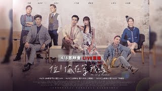 【位！你在等我嗎？】首映發表會