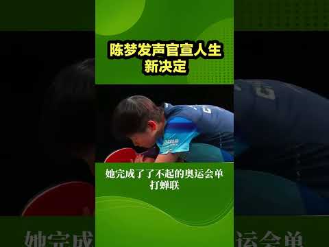 正式退役？陈梦发声，官宣人生新决定，17年奖金曝光，山东批准 #国乒 #陈梦 #乒乓球 #抖音体育 #体育精神